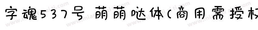 字魂537号 萌萌哒体(商用需授权) Regular字体转换